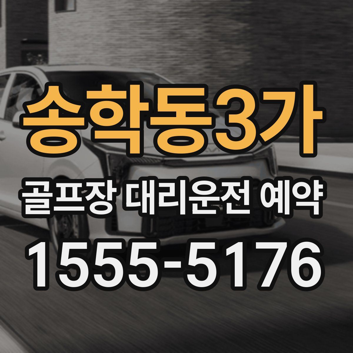 송학동3가 골프장 대리운전 예약
