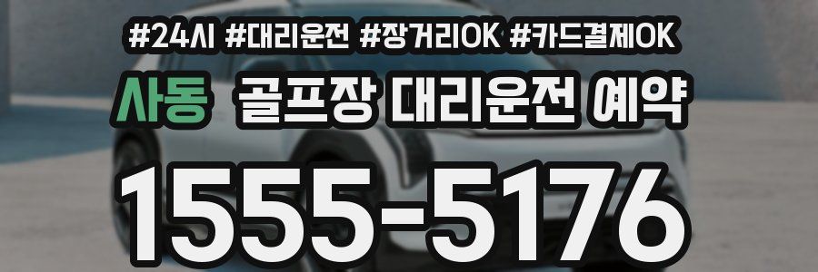 사동 골프장 대리운전 예약