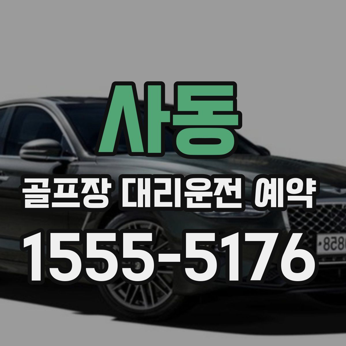사동 골프장 대리운전 예약