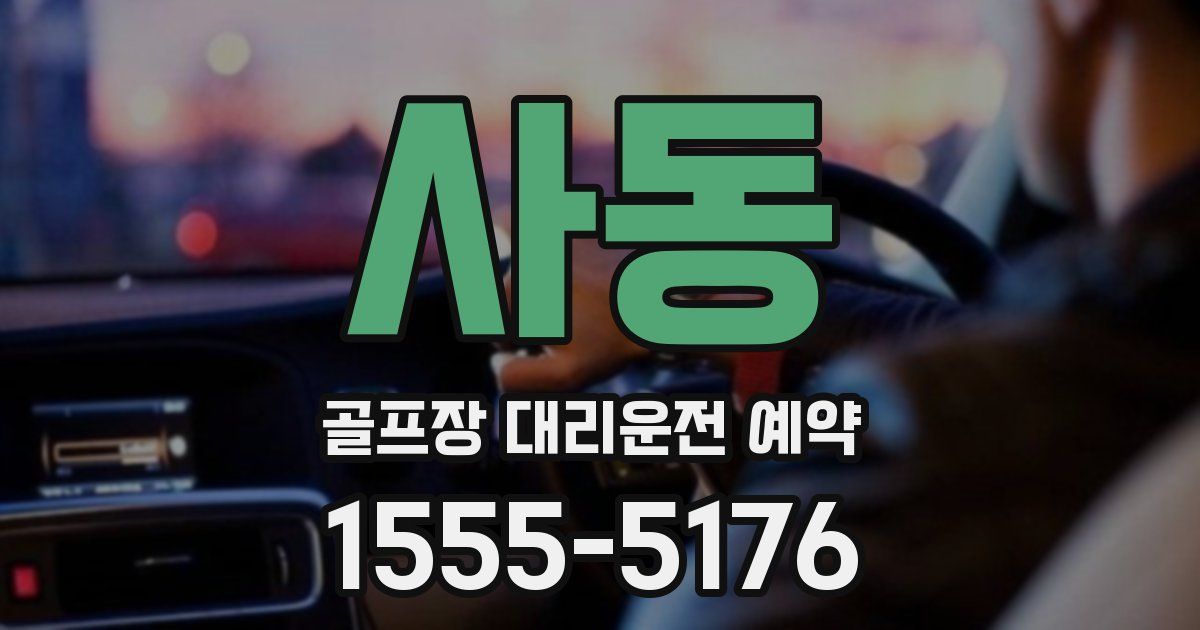 사동 골프장 대리운전 예약