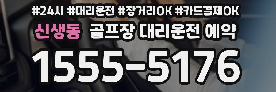 신생동 골프장 대리운전 예약
