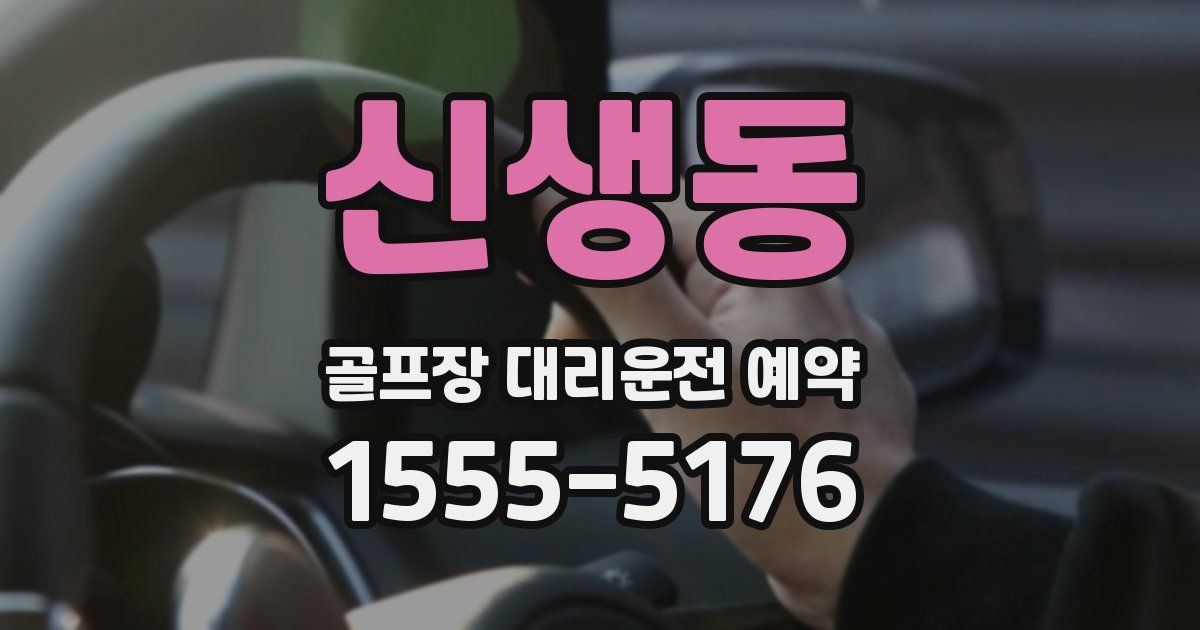 신생동 골프장 대리운전 예약