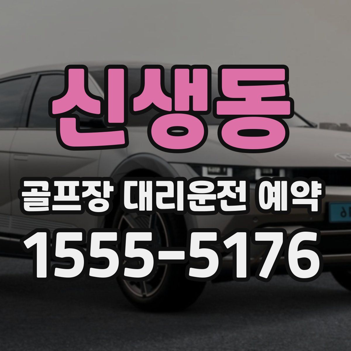 신생동 골프장 대리운전 예약