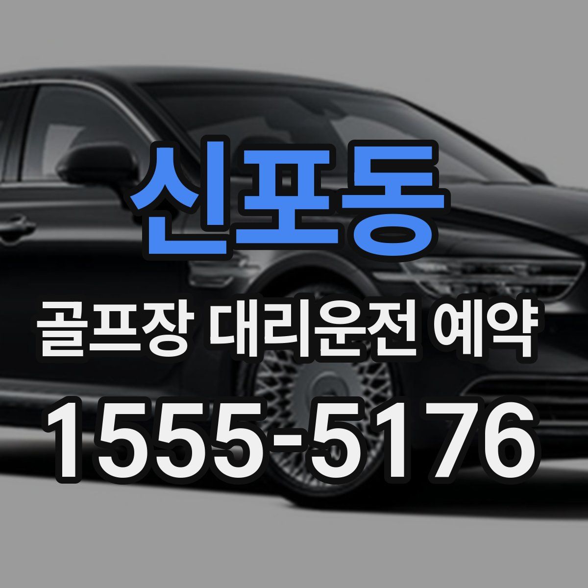 신포동 골프장 대리운전 예약
