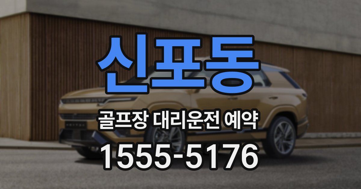신포동 골프장 대리운전 예약