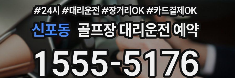 신포동 골프장 대리운전 예약