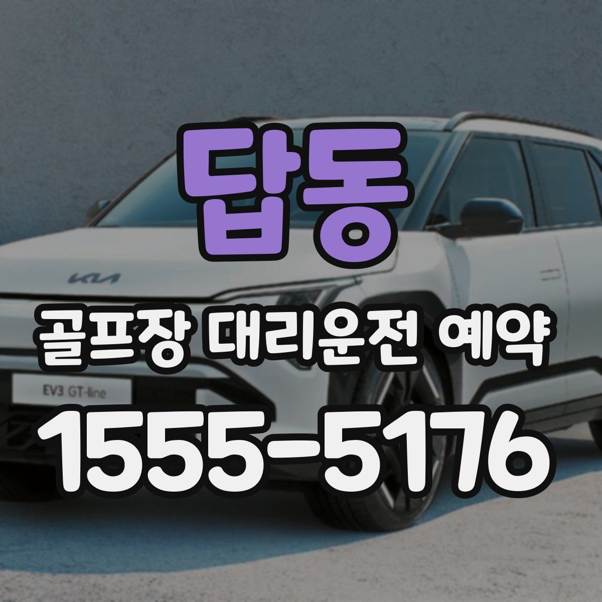 답동 골프장 대리운전 예약