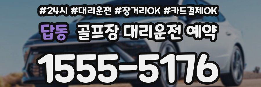 답동 골프장 대리운전 예약