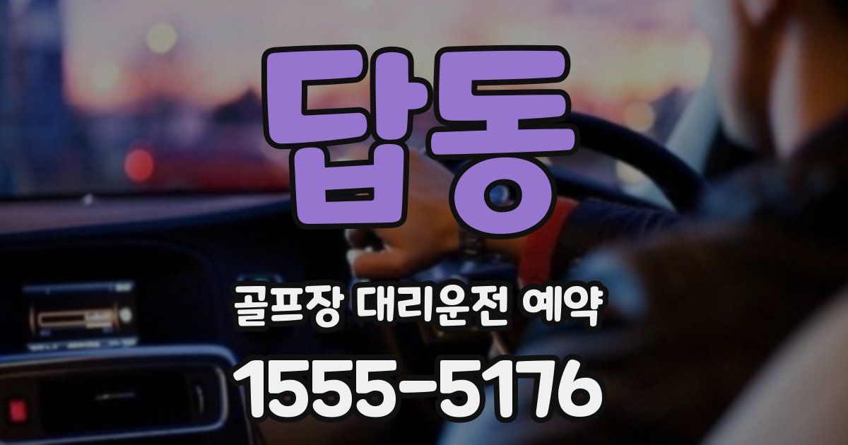 답동 골프장 대리운전 예약
