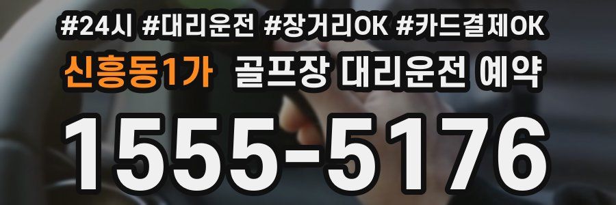 신흥동1가 골프장 대리운전 예약