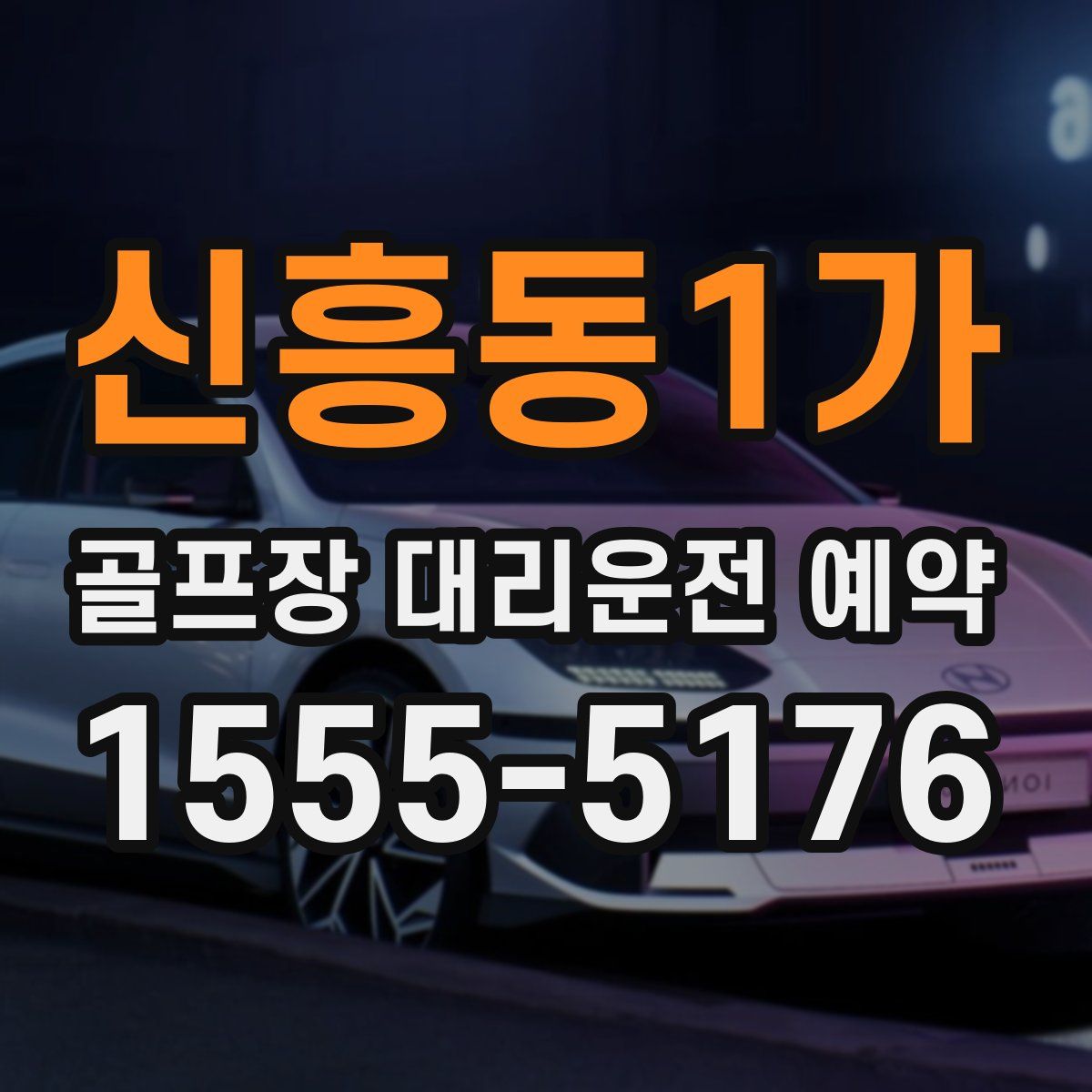 신흥동1가 골프장 대리운전 예약