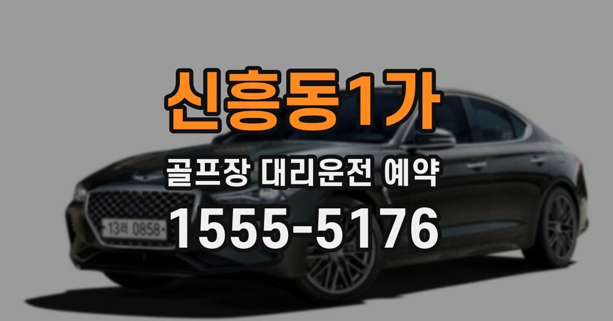 신흥동1가 골프장 대리운전 예약