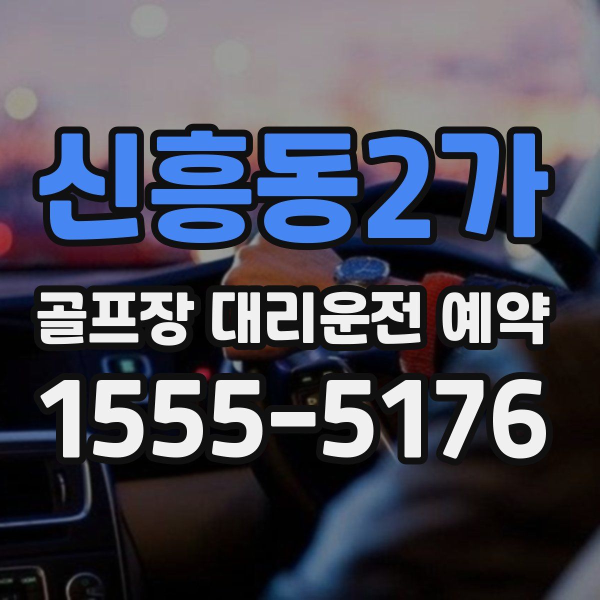 신흥동2가 골프장 대리운전 예약