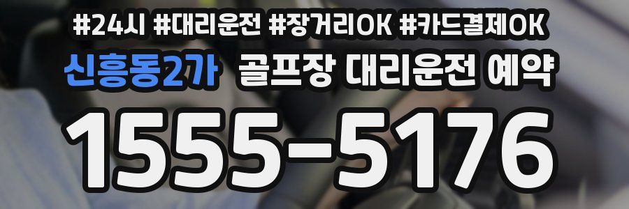 신흥동2가 골프장 대리운전 예약