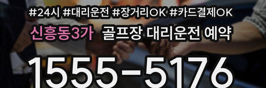 신흥동3가 골프장 대리운전 예약