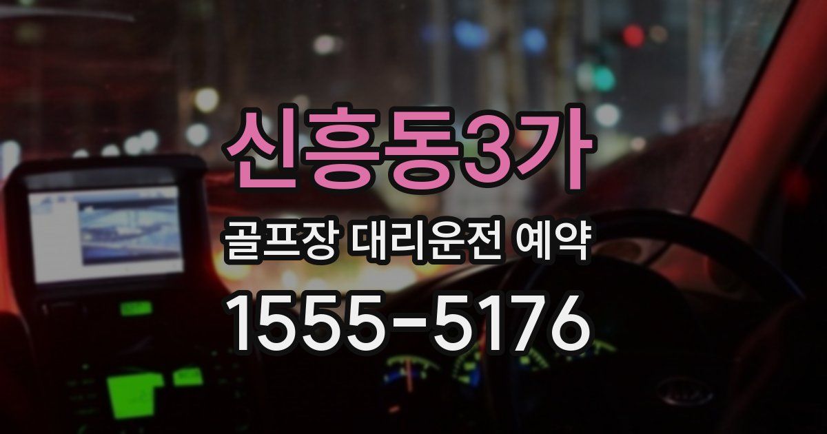 신흥동3가 골프장 대리운전 예약