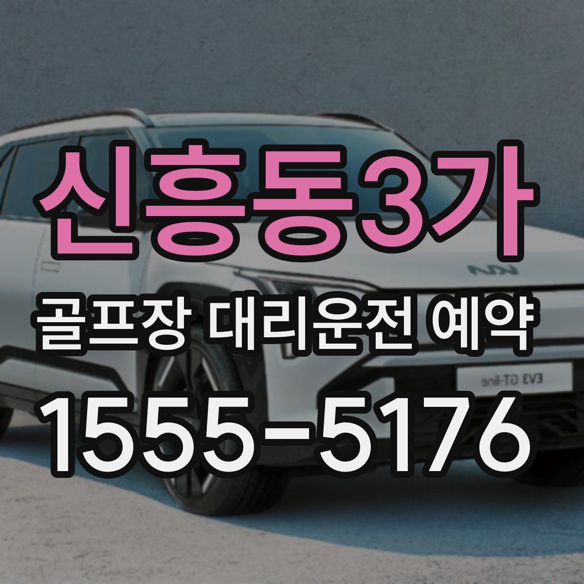 신흥동3가 골프장 대리운전 예약