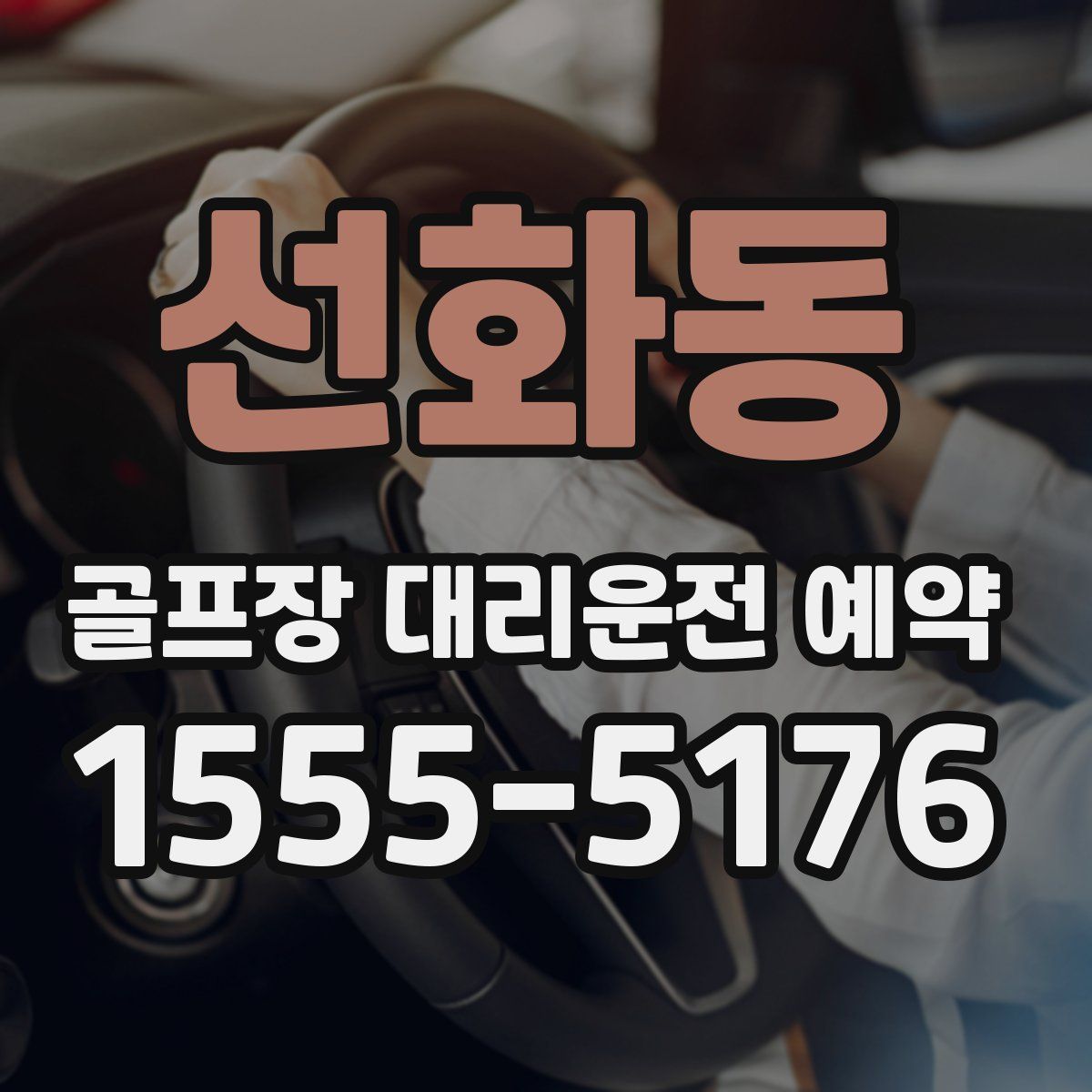선화동 골프장 대리운전 예약