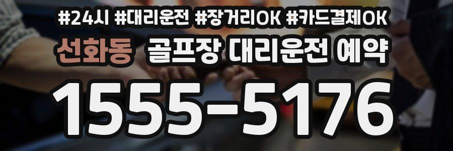 선화동 골프장 대리운전 예약