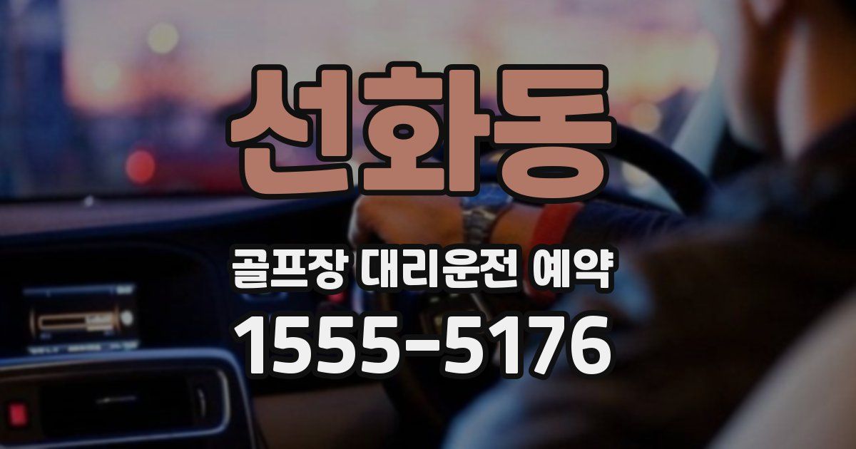 선화동 골프장 대리운전 예약