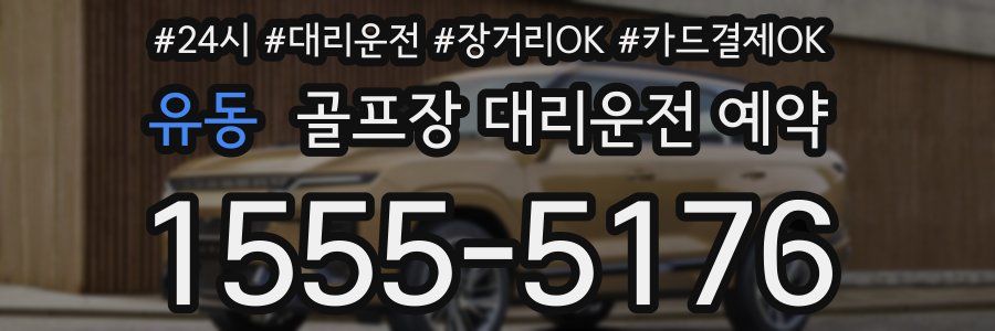 유동 골프장 대리운전 예약