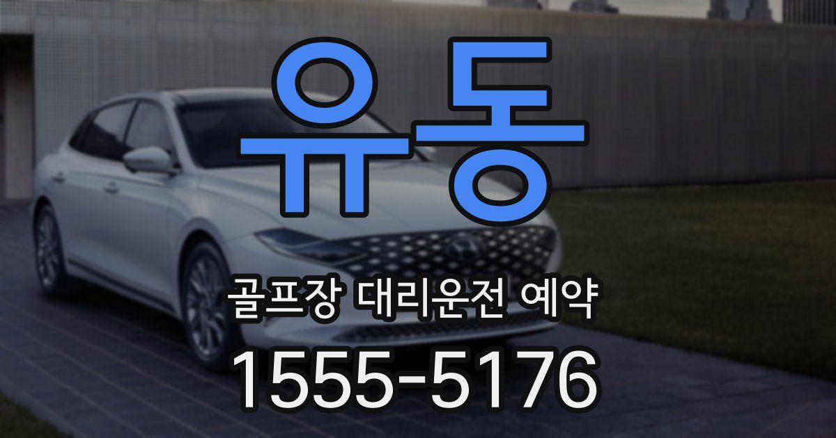 유동 골프장 대리운전 예약