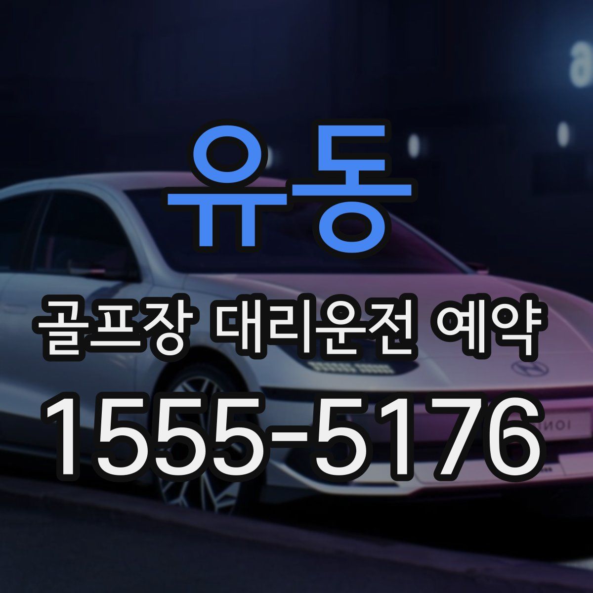 유동 골프장 대리운전 예약