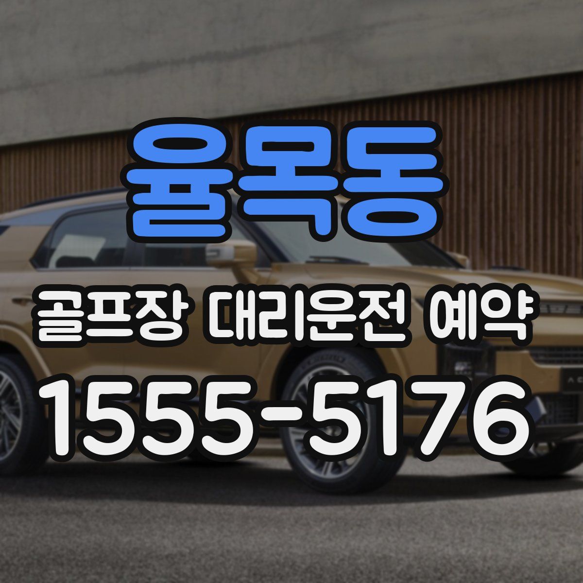율목동 골프장 대리운전 예약