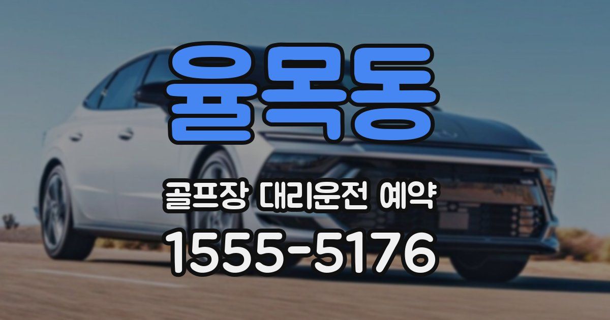 율목동 골프장 대리운전 예약