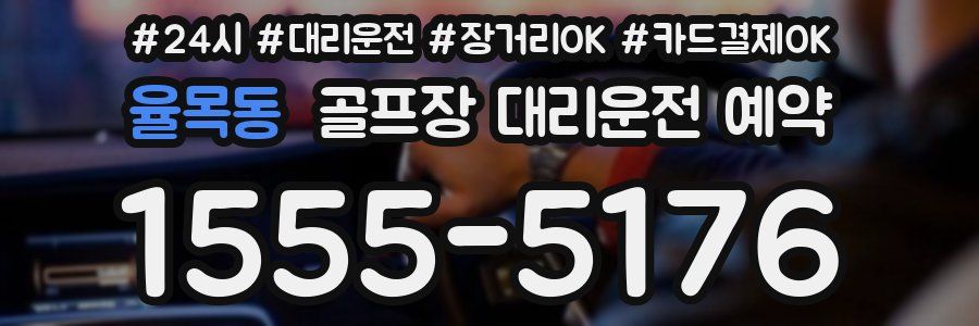 율목동 골프장 대리운전 예약