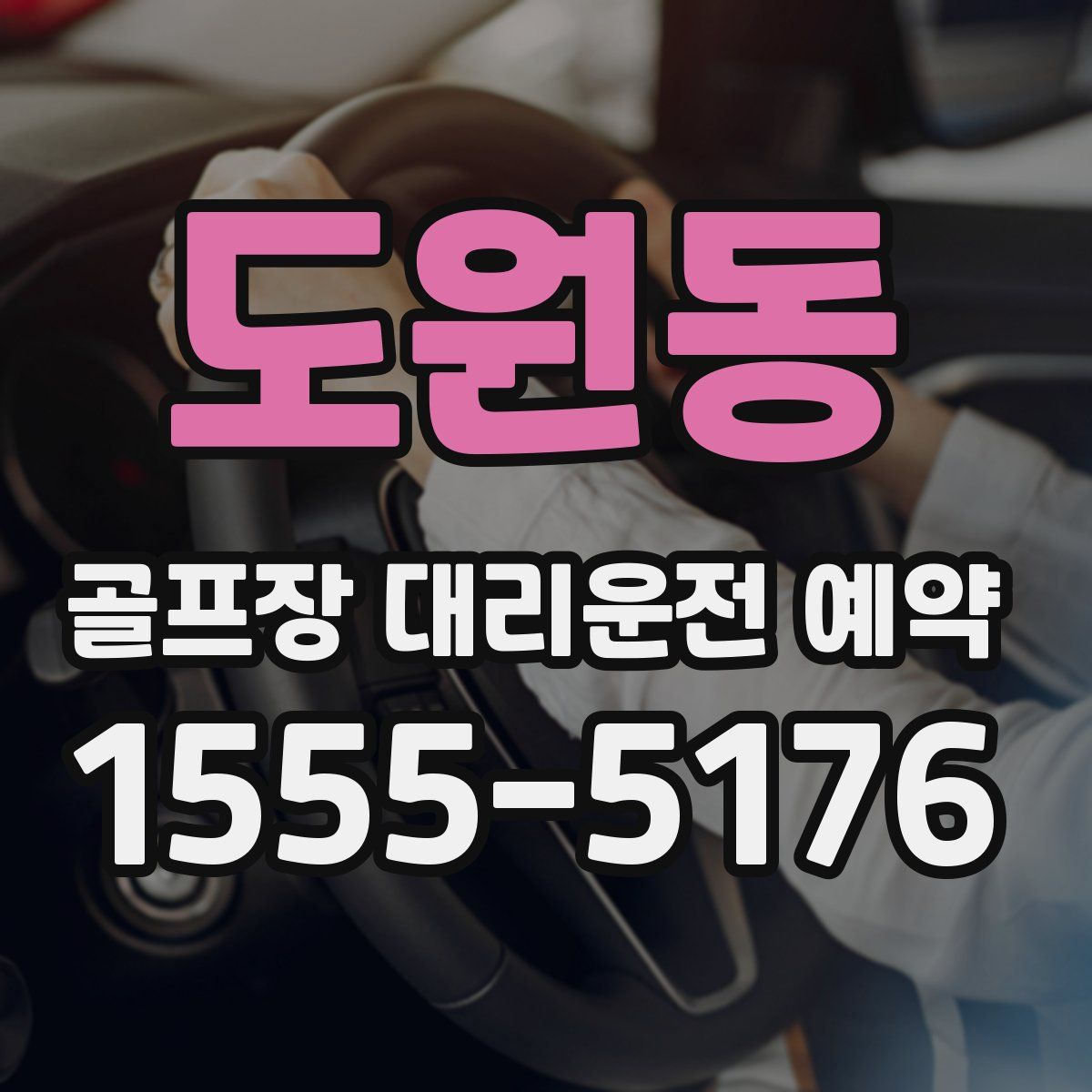 도원동 골프장 대리운전 예약