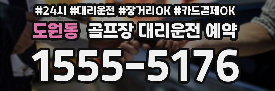 도원동 골프장 대리운전 예약