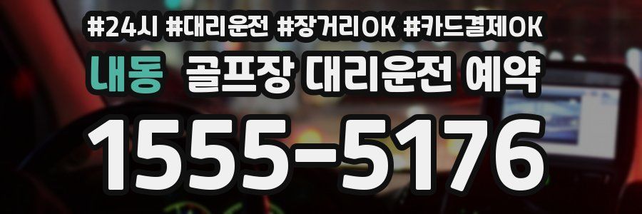 내동 골프장 대리운전 예약