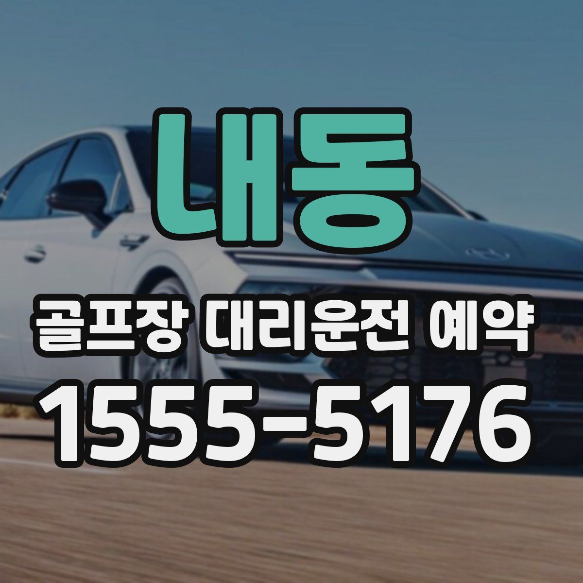 내동 골프장 대리운전 예약