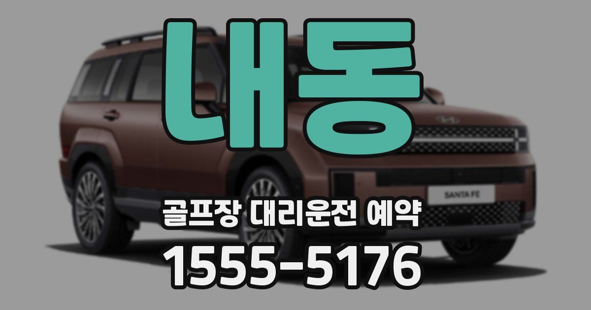 내동 골프장 대리운전 예약