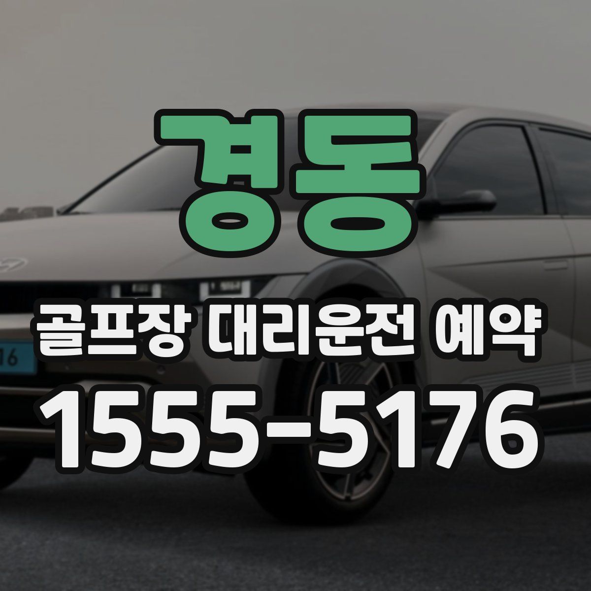 경동 골프장 대리운전 예약