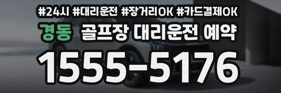경동 골프장 대리운전 예약