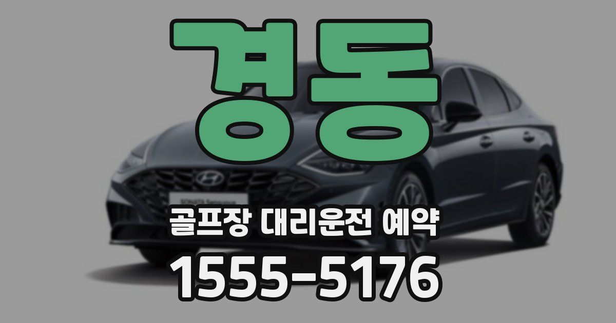경동 골프장 대리운전 예약