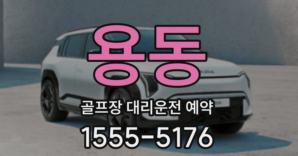 용동 골프장 대리운전 예약