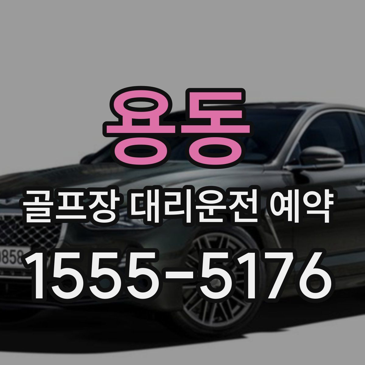 용동 골프장 대리운전 예약