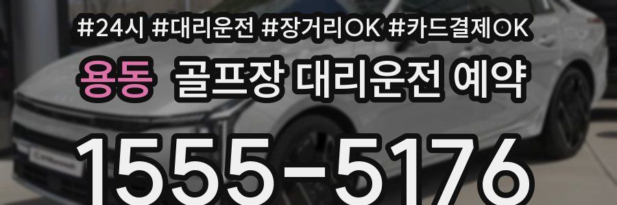 용동 골프장 대리운전 예약