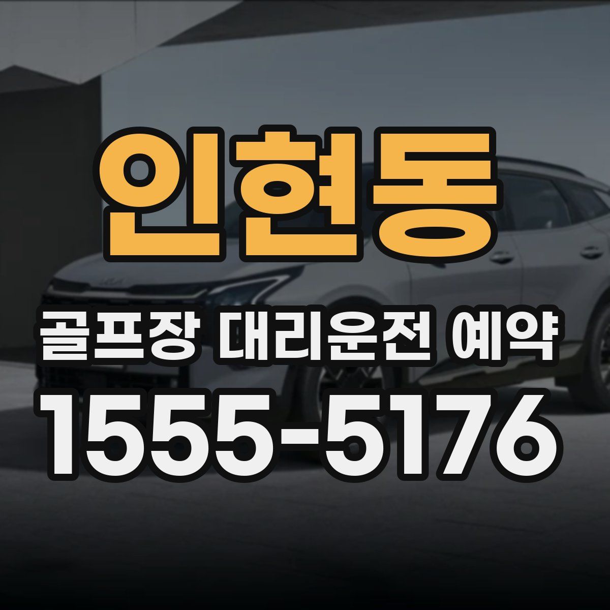 인현동 골프장 대리운전 예약