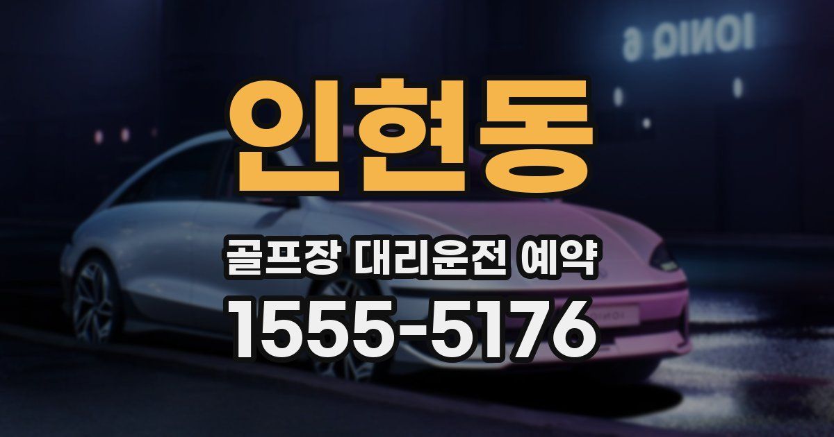 인현동 골프장 대리운전 예약