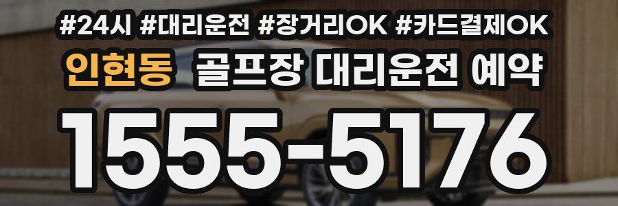 인현동 골프장 대리운전 예약