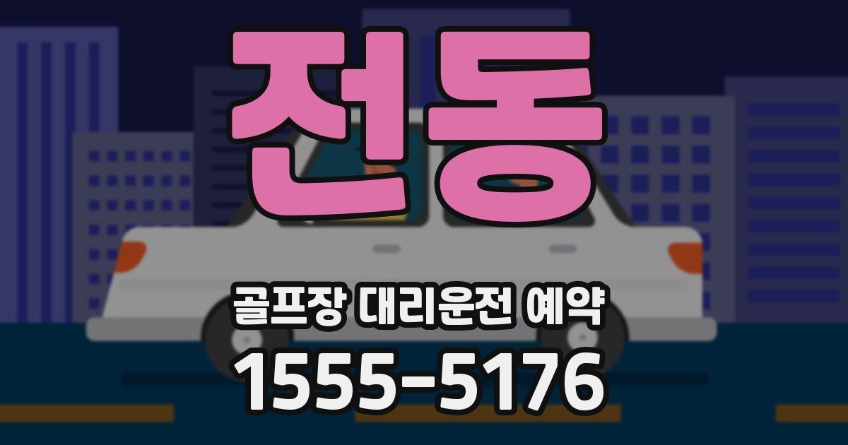 전동 골프장 대리운전 예약