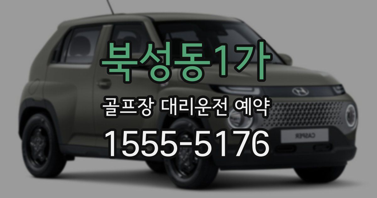 북성동1가 골프장 대리운전 예약