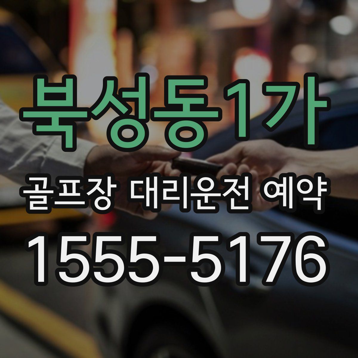 북성동1가 골프장 대리운전 예약