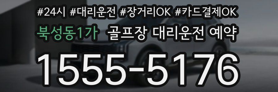 북성동1가 골프장 대리운전 예약