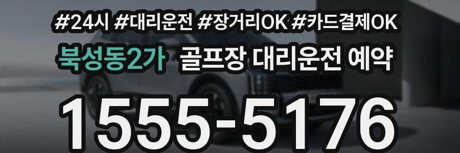 북성동2가 골프장 대리운전 예약