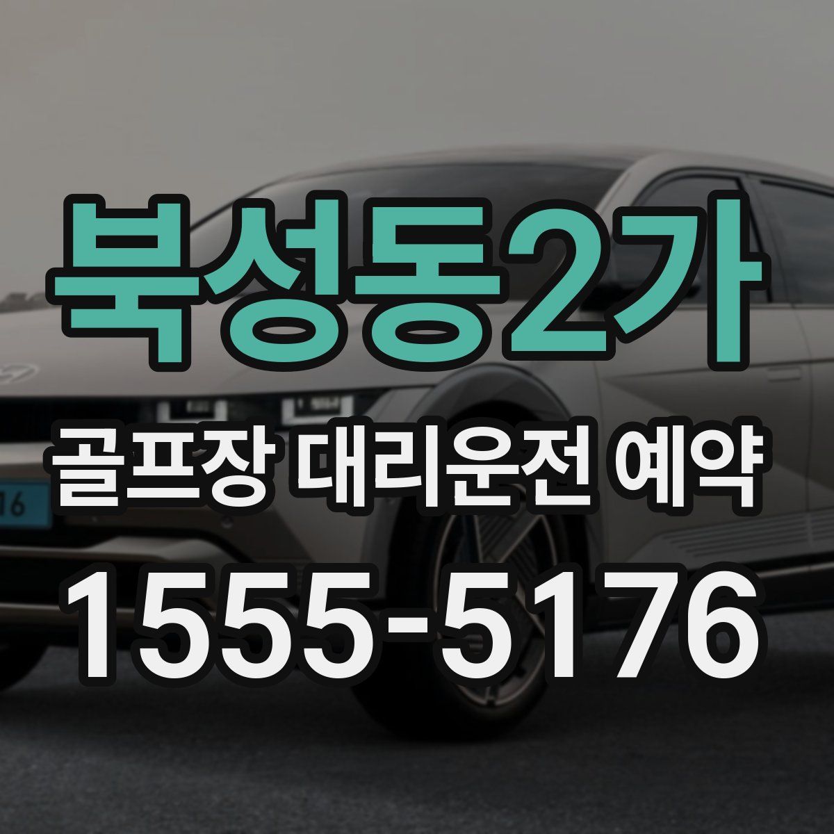 북성동2가 골프장 대리운전 예약